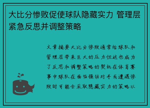 大比分惨败促使球队隐藏实力 管理层紧急反思并调整策略