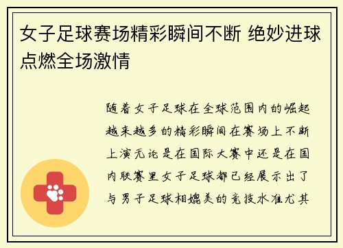 女子足球赛场精彩瞬间不断 绝妙进球点燃全场激情