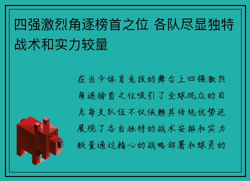 四强激烈角逐榜首之位 各队尽显独特战术和实力较量