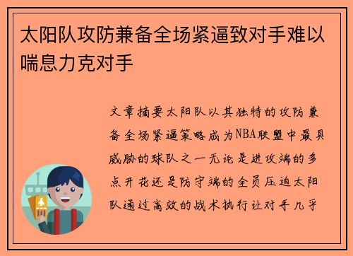 太阳队攻防兼备全场紧逼致对手难以喘息力克对手