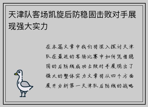 天津队客场凯旋后防稳固击败对手展现强大实力