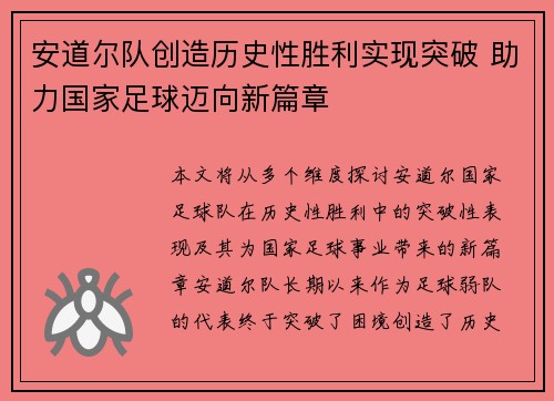 安道尔队创造历史性胜利实现突破 助力国家足球迈向新篇章