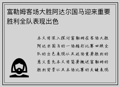 富勒姆客场大胜阿达尔国马迎来重要胜利全队表现出色
