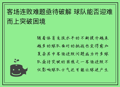 客场连败难题亟待破解 球队能否迎难而上突破困境