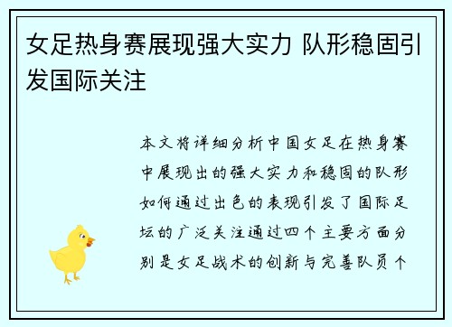 女足热身赛展现强大实力 队形稳固引发国际关注
