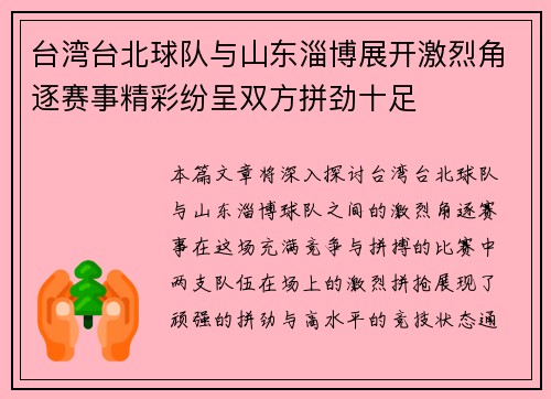 台湾台北球队与山东淄博展开激烈角逐赛事精彩纷呈双方拼劲十足