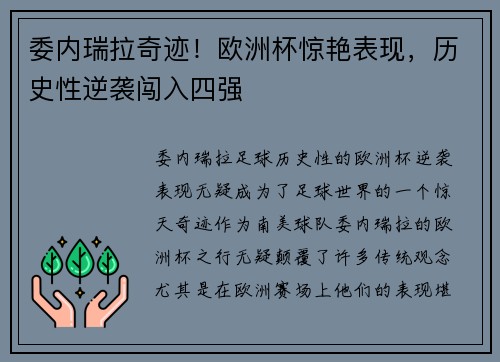 委内瑞拉奇迹！欧洲杯惊艳表现，历史性逆袭闯入四强
