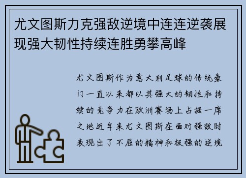尤文图斯力克强敌逆境中连连逆袭展现强大韧性持续连胜勇攀高峰