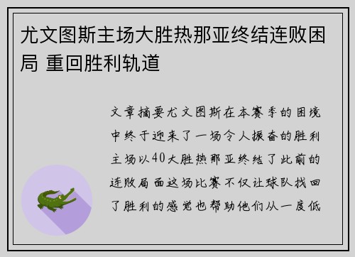 尤文图斯主场大胜热那亚终结连败困局 重回胜利轨道