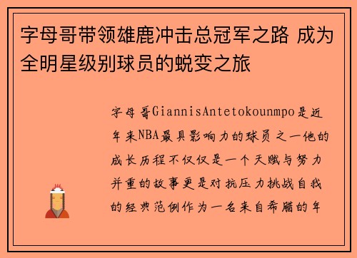 字母哥带领雄鹿冲击总冠军之路 成为全明星级别球员的蜕变之旅