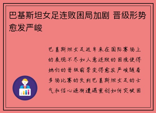 巴基斯坦女足连败困局加剧 晋级形势愈发严峻
