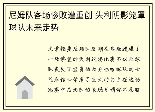 尼姆队客场惨败遭重创 失利阴影笼罩球队未来走势
