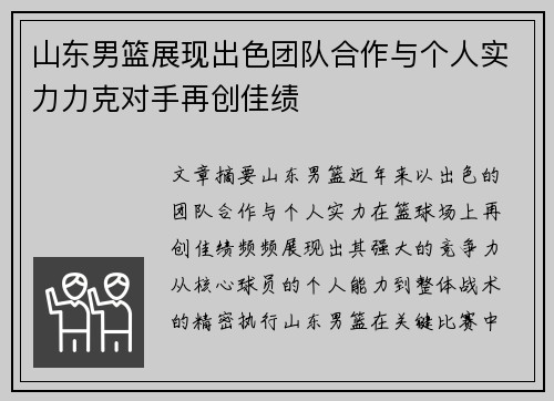 山东男篮展现出色团队合作与个人实力力克对手再创佳绩