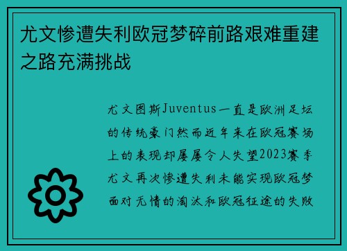 尤文惨遭失利欧冠梦碎前路艰难重建之路充满挑战