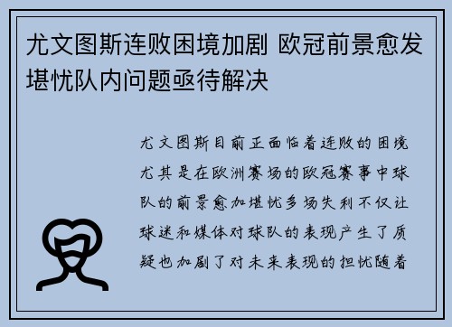 尤文图斯连败困境加剧 欧冠前景愈发堪忧队内问题亟待解决