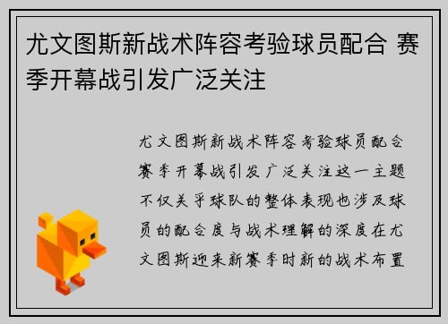 尤文图斯新战术阵容考验球员配合 赛季开幕战引发广泛关注