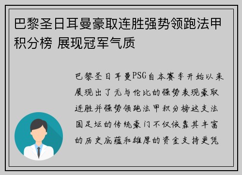 巴黎圣日耳曼豪取连胜强势领跑法甲积分榜 展现冠军气质