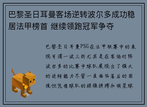 巴黎圣日耳曼客场逆转波尔多成功稳居法甲榜首 继续领跑冠军争夺