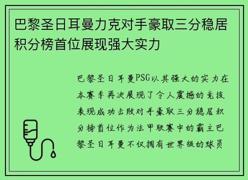巴黎圣日耳曼力克对手豪取三分稳居积分榜首位展现强大实力