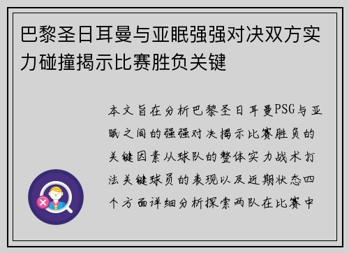 巴黎圣日耳曼与亚眠强强对决双方实力碰撞揭示比赛胜负关键