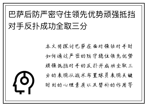 巴萨后防严密守住领先优势顽强抵挡对手反扑成功全取三分