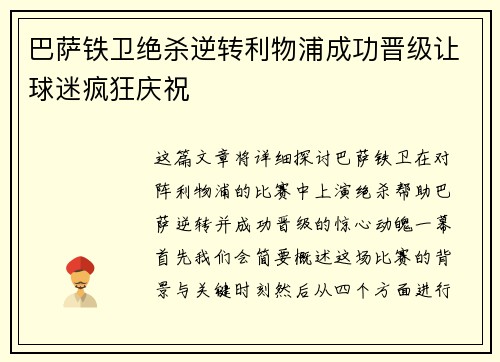 巴萨铁卫绝杀逆转利物浦成功晋级让球迷疯狂庆祝