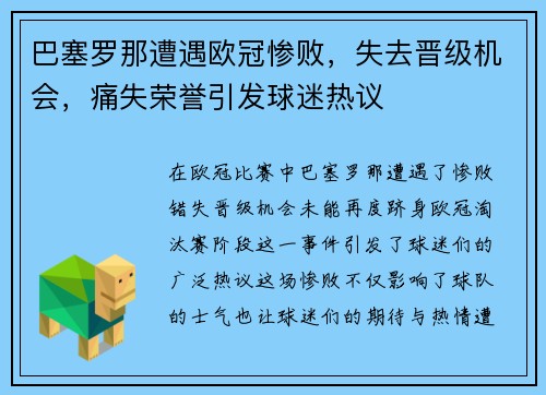 巴塞罗那遭遇欧冠惨败，失去晋级机会，痛失荣誉引发球迷热议