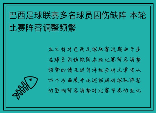 巴西足球联赛多名球员因伤缺阵 本轮比赛阵容调整频繁