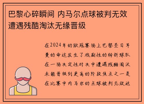 巴黎心碎瞬间 内马尔点球被判无效 遭遇残酷淘汰无缘晋级
