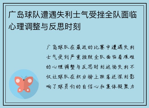 广岛球队遭遇失利士气受挫全队面临心理调整与反思时刻