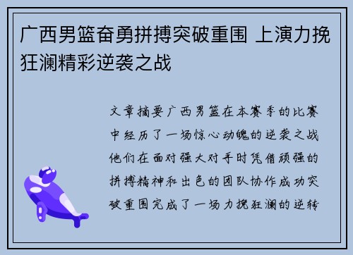 广西男篮奋勇拼搏突破重围 上演力挽狂澜精彩逆袭之战