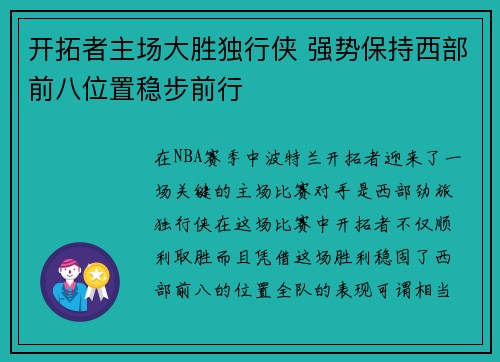 开拓者主场大胜独行侠 强势保持西部前八位置稳步前行