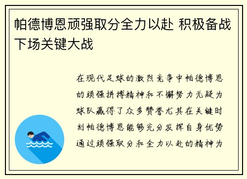 帕德博恩顽强取分全力以赴 积极备战下场关键大战