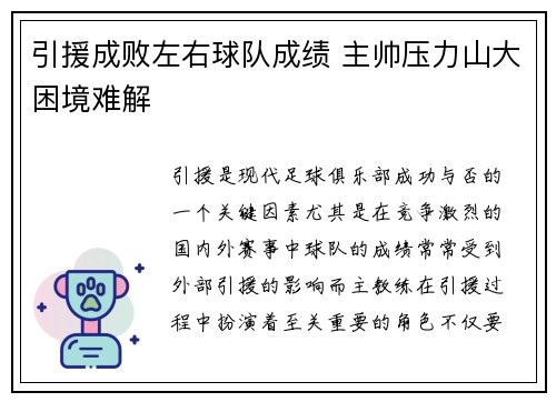引援成败左右球队成绩 主帅压力山大困境难解
