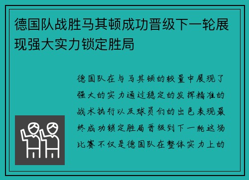 德国队战胜马其顿成功晋级下一轮展现强大实力锁定胜局