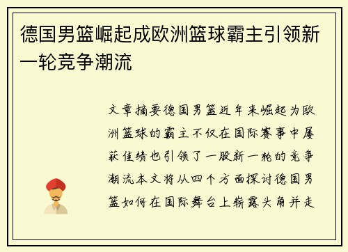 德国男篮崛起成欧洲篮球霸主引领新一轮竞争潮流