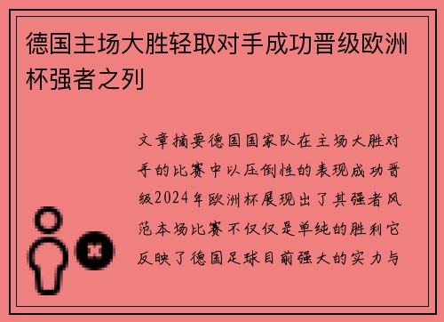 德国主场大胜轻取对手成功晋级欧洲杯强者之列