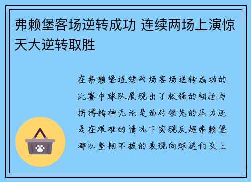 弗赖堡客场逆转成功 连续两场上演惊天大逆转取胜