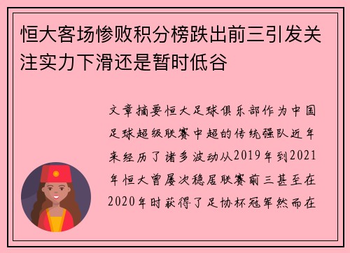 恒大客场惨败积分榜跌出前三引发关注实力下滑还是暂时低谷