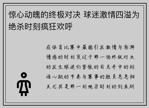 惊心动魄的终极对决 球迷激情四溢为绝杀时刻疯狂欢呼