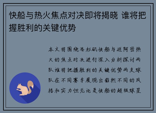 快船与热火焦点对决即将揭晓 谁将把握胜利的关键优势