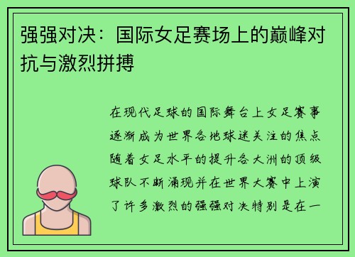 强强对决：国际女足赛场上的巅峰对抗与激烈拼搏