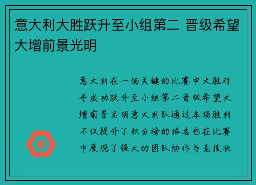 意大利大胜跃升至小组第二 晋级希望大增前景光明
