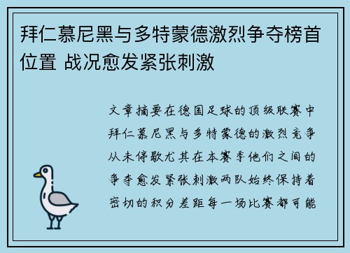 拜仁慕尼黑与多特蒙德激烈争夺榜首位置 战况愈发紧张刺激