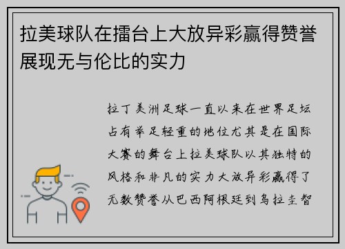 拉美球队在擂台上大放异彩赢得赞誉展现无与伦比的实力