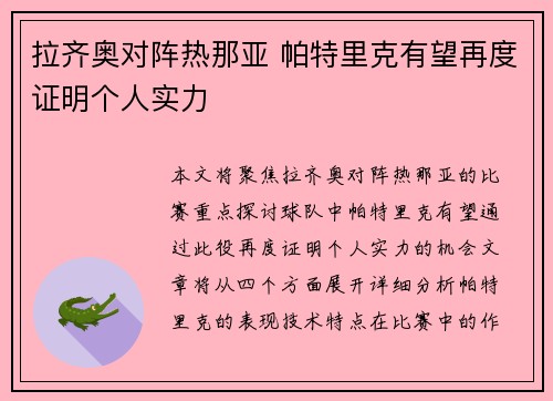 拉齐奥对阵热那亚 帕特里克有望再度证明个人实力