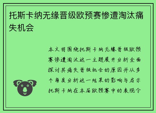 托斯卡纳无缘晋级欧预赛惨遭淘汰痛失机会
