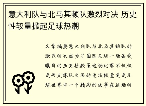 意大利队与北马其顿队激烈对决 历史性较量掀起足球热潮