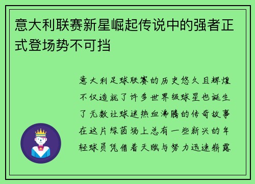 意大利联赛新星崛起传说中的强者正式登场势不可挡