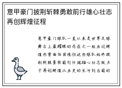 意甲豪门披荆斩棘勇敢前行雄心壮志再创辉煌征程
